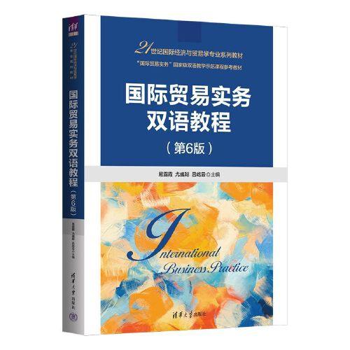 国际贸易实务双语教程