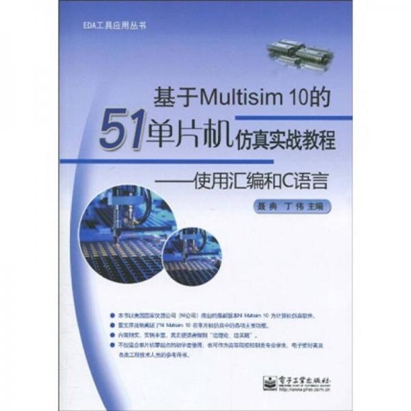 基于Multisim 10的51單片機仿真實戰(zhàn)教程：使用匯編和C語言