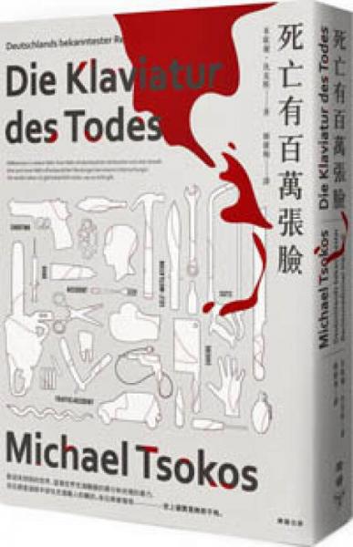 死亡有百萬張臉