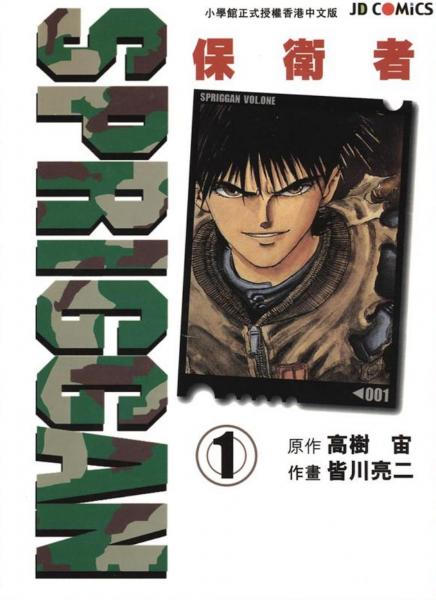 SPRIGGAN 保衛(wèi)者 Vol.1