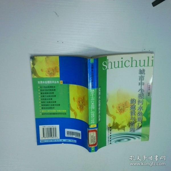 實(shí)用水處理技術(shù)叢書--城市中小型污水處理廠