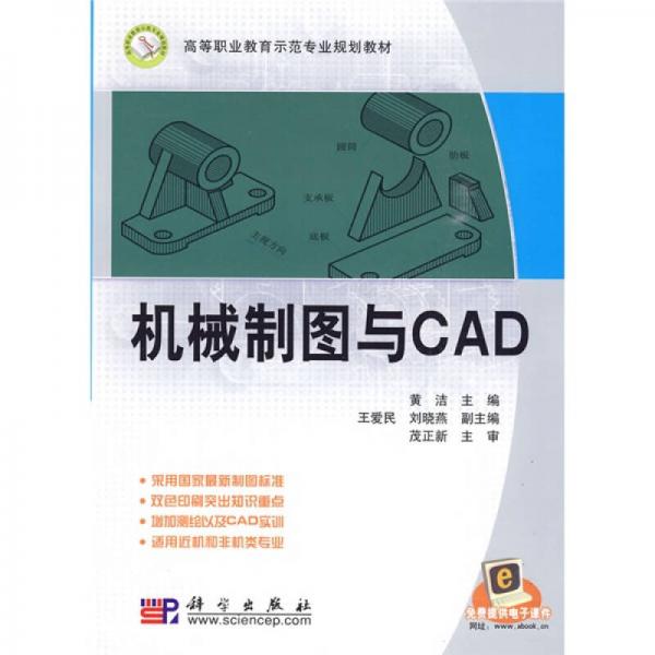 高等职业教育示范专业规划教材：机械制图与CAD