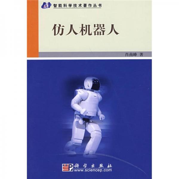 仿人機(jī)器人