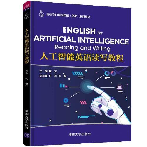 人工智能英語讀寫教程