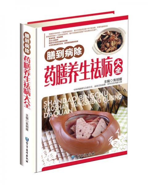 膳到病除药膳养生祛病大全