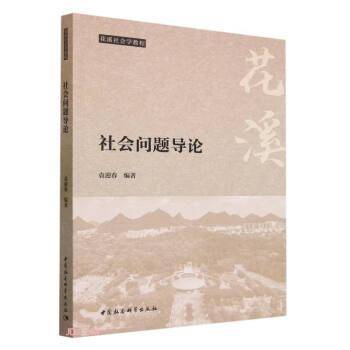 全新正版圖書 社會(huì)問題導(dǎo)論袁迎春中國社會(huì)科學(xué)出版社9787522720678