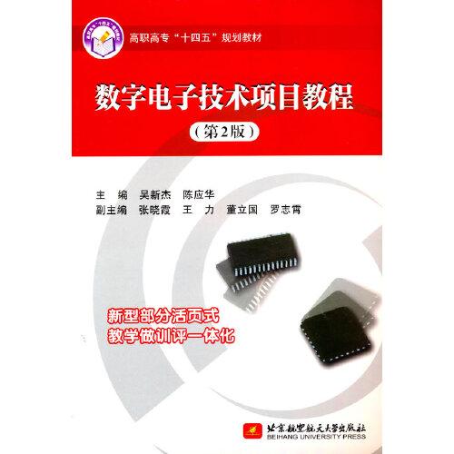 數(shù)字電子技術(shù)項(xiàng)目教程(第2版)