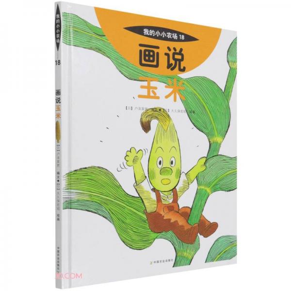 畫說(shuō)玉米(精)/我的小小農(nóng)場(chǎng)