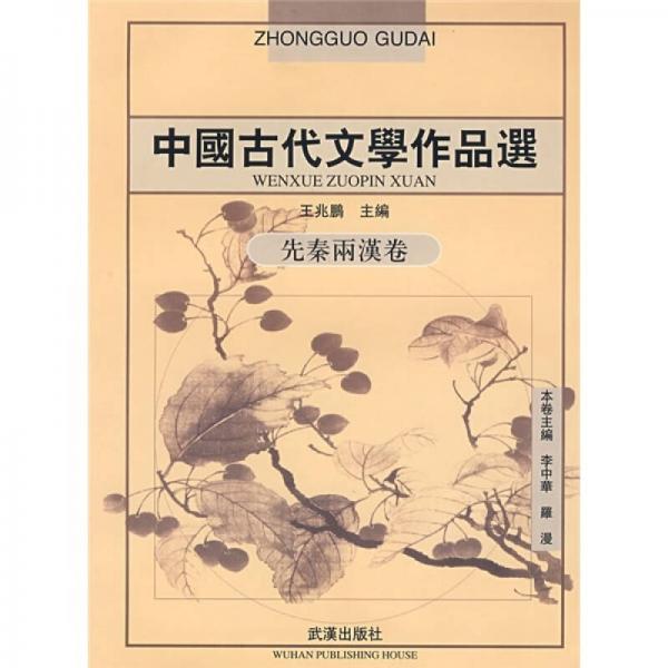中國古代文學(xué)作品選：先秦兩漢卷
