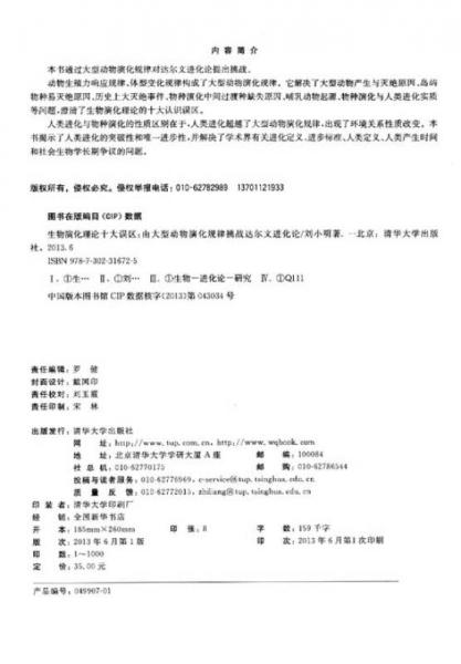 生物演化理论十大误区：由大型动物演化规律挑战达尔文进化论