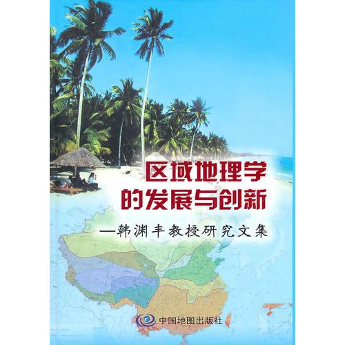 區(qū)域地理學(xué)的發(fā)展與創(chuàng)新——韓淵豐教授研究文集