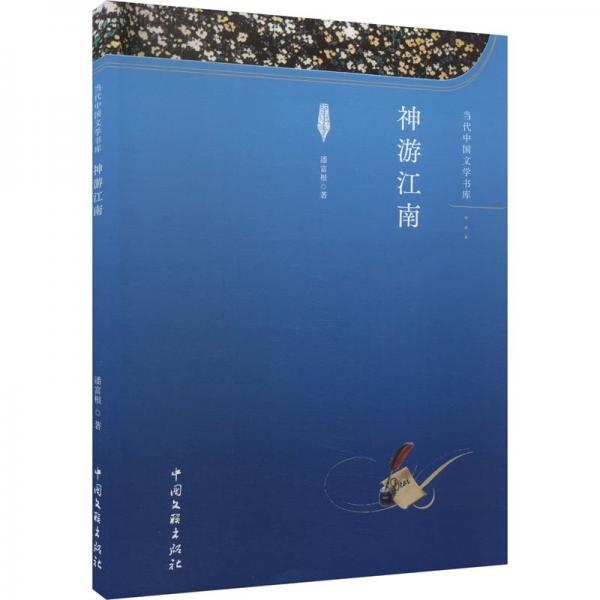 神游江南 散文 潘富根 新華正版