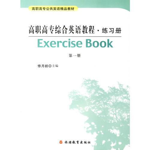 高职高专综合英语教程·练习册（第一册）