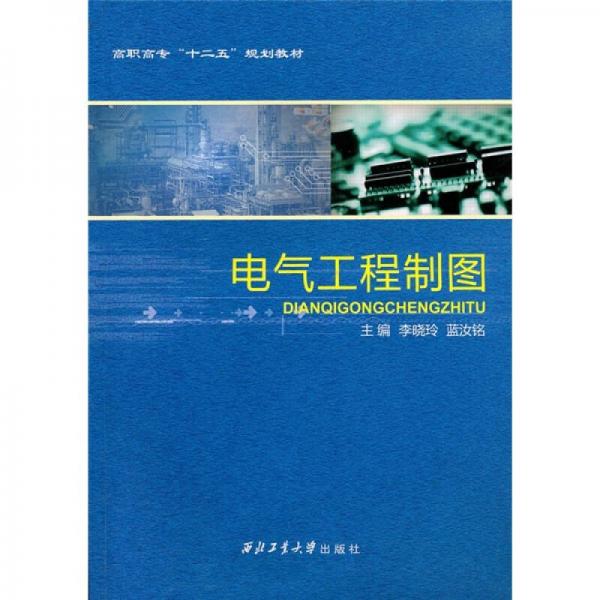 電氣工程制圖