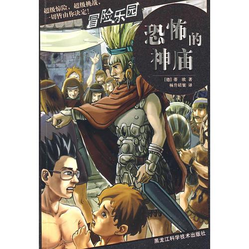 恐怖的神廟