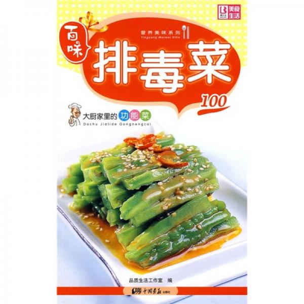 百味营养美味系列·大厨家里的功能菜100：排毒菜