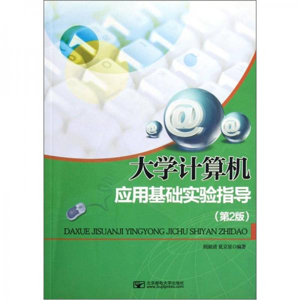 大學(xué)計算機應(yīng)用基礎(chǔ)實驗指導(dǎo)（第2版）