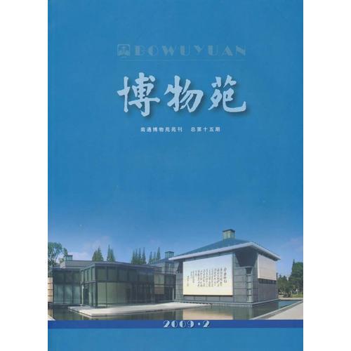 博物苑（總第十五期）(平)