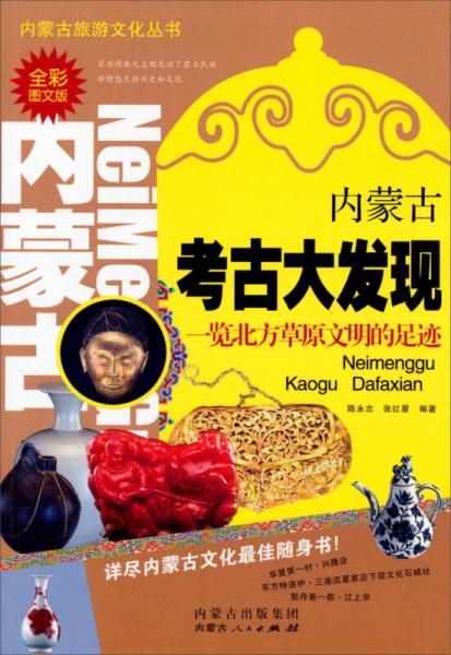 内蒙古旅游文化丛书：内蒙古考古大发现（全彩图文版）