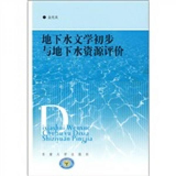 地下水文學(xué)初步與地下水資源評(píng)價(jià)