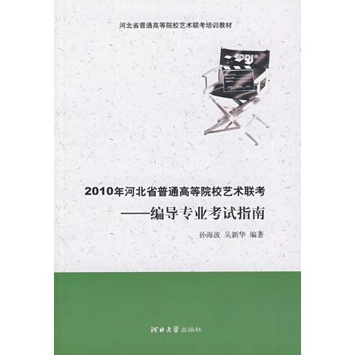 编导专业考试指南——2010年河北省普通高等院校艺术联考