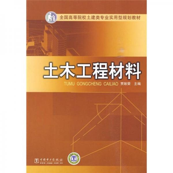 全国高等院校土建类专业实用型规划教材：土木工程材料
