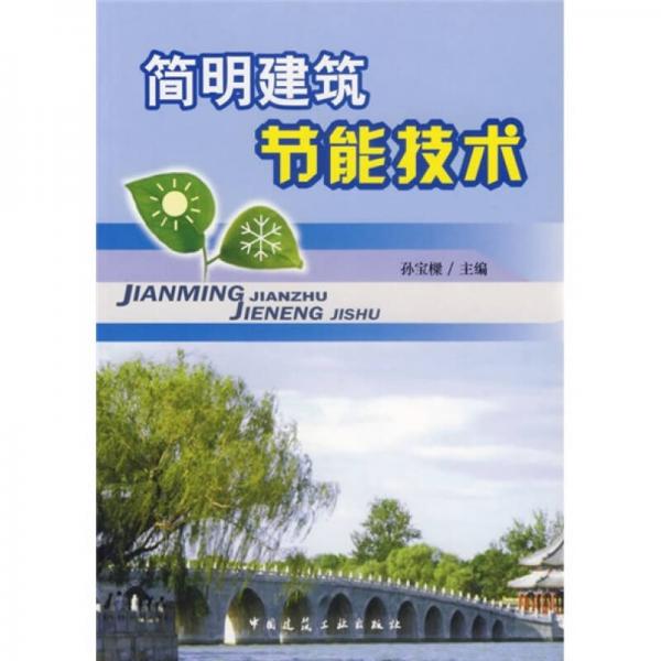 簡明建筑節(jié)能技術(shù)