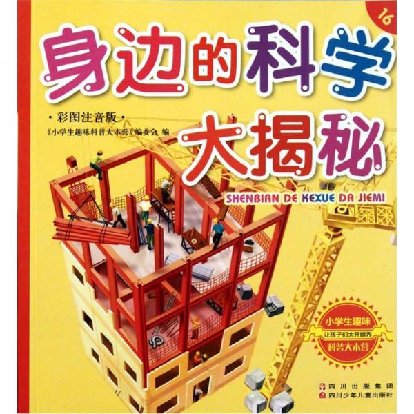 身邊的科學(xué)大揭秘:彩圖注音版