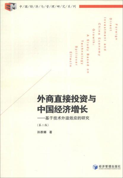 中国经济与管理研究系列·外商直接投资与中国经济增长：基于技术外溢效应的研究（第2版）