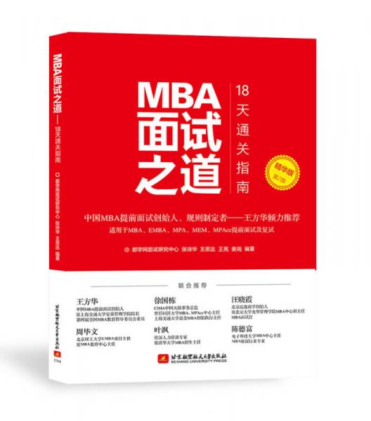 MBA面试之道：18天通关指南 精华版(第2版)