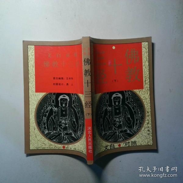 佛教十三經(jīng):文白對照