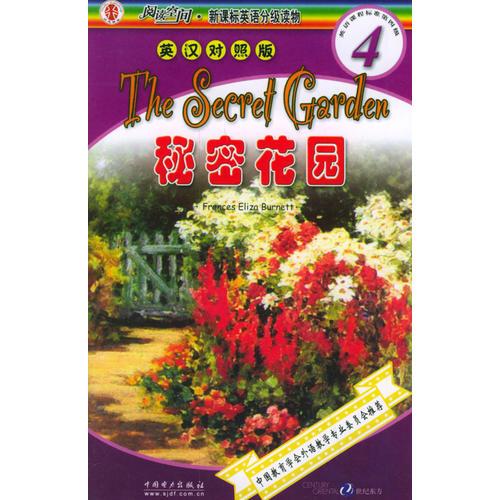 秘密花园：阅读空间·新课标英语分级读物·4级（英汉对照版）