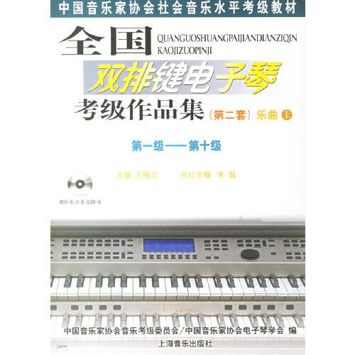 全國(guó)雙排鍵電子琴考級(jí)作品集(第二套).樂(lè)曲:第一級(jí)－第十級(jí)