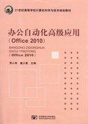 辦公自動(dòng)化高級(jí)應(yīng)用 : Office 2010