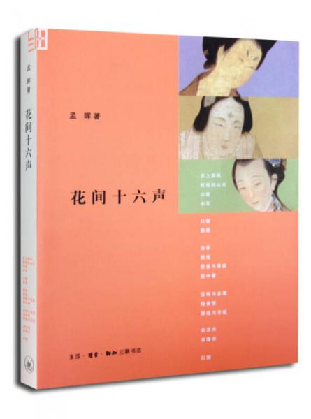 花間十六聲（第二版）