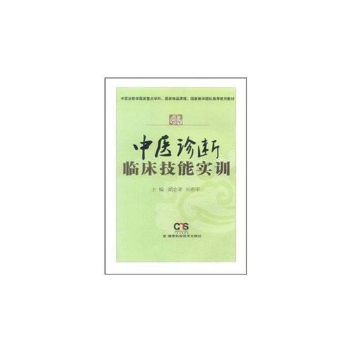 中醫(yī)診斷臨床技能實(shí)訓(xùn)