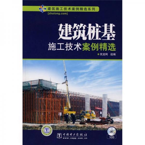 建筑桩基施工技术案例精选