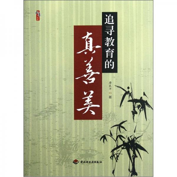 追尋教育的真善美