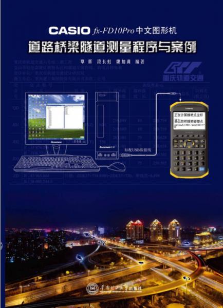 CASIO fx-FD10Pro中文图形机道路桥梁隧道测量程序与案例