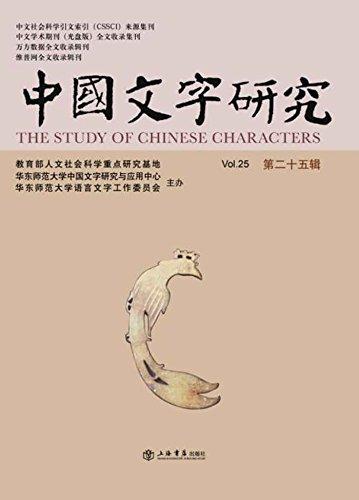 中国文字研究(第二十五辑)