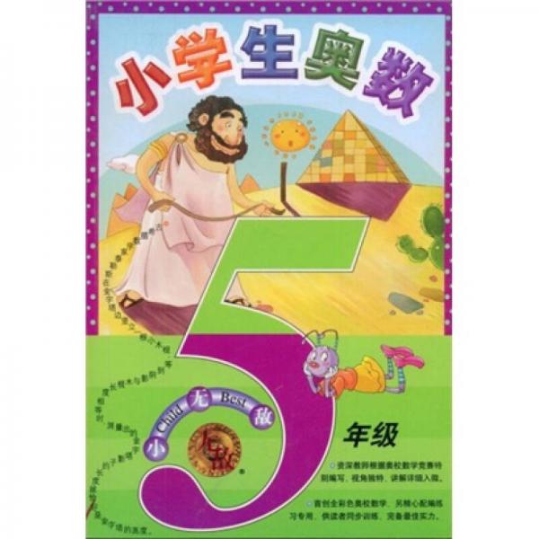 无敌资优奥数系列：小学生奥数（5年级）