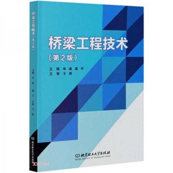 橋梁工程技術(shù)(第2版)
