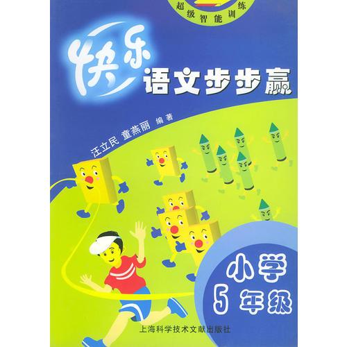 快乐语文步步赢(小学5年级)