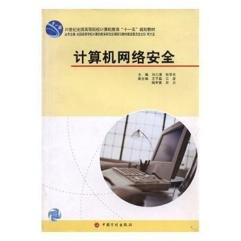 計算機(jī)網(wǎng)絡(luò)安全
