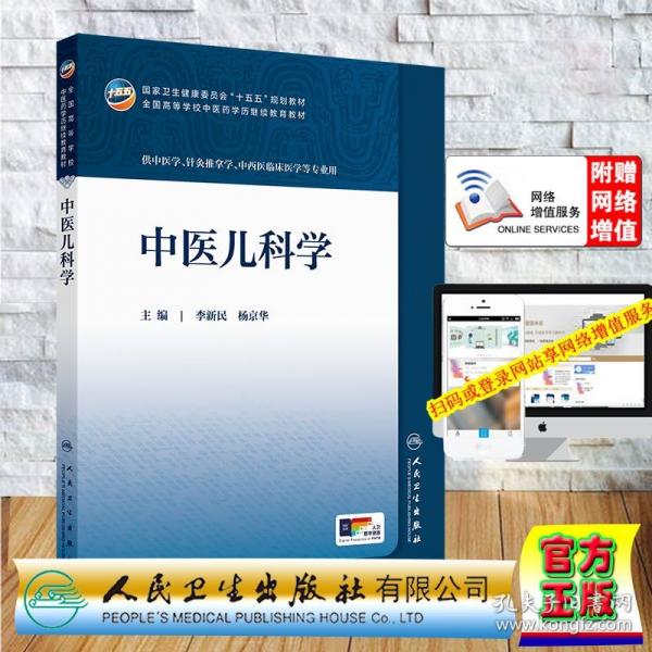 赠数字资源 中医儿科学