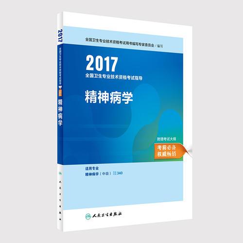 2017全國(guó)衛(wèi)生專(zhuān)業(yè)技術(shù)資格考試指導(dǎo)——精神病學(xué)