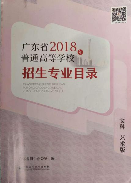 廣東省2018年普通高等學(xué)校招生專業(yè)目錄 文科藝術(shù)版