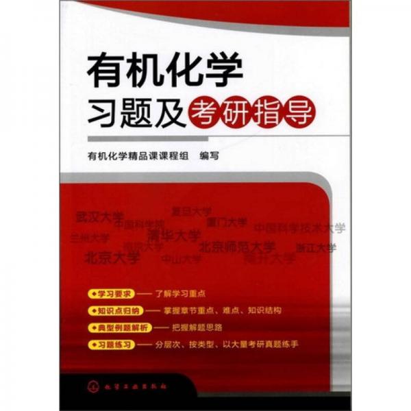 有機化學(xué)習(xí)題及考研指導(dǎo)