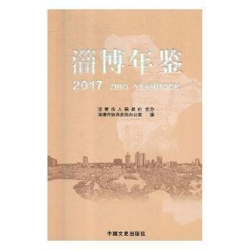 淄博年鑒. 2017