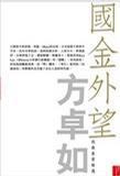 國金外望——我最喜愛精選